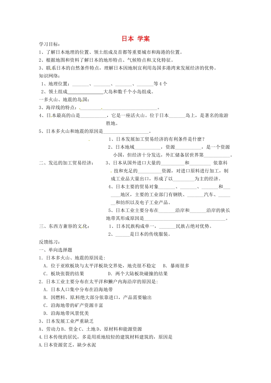 八年级地理下册 7.1《日本》学案 中图版_第1页