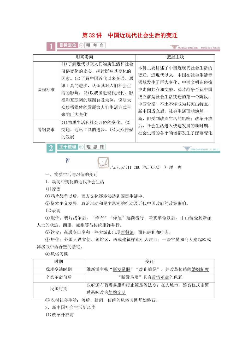 案）高考历史一轮总复习 第八单元 近现代中国经济发展与社会生活的变迁 32 中国近现代社会生活的变迁学案（含解析）-人教版高三全册历史学案_第1页
