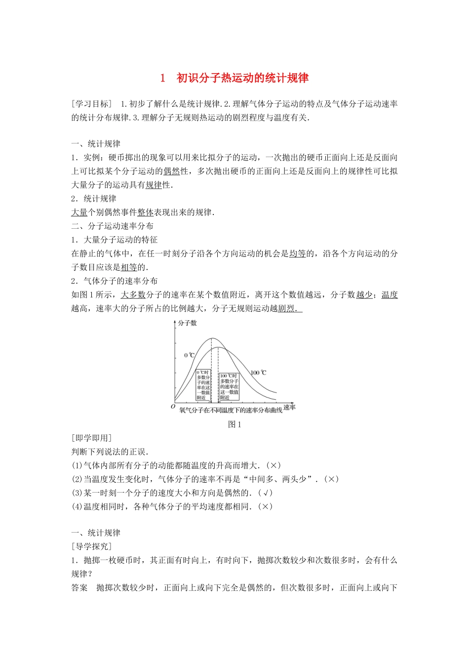 高中物理 第二章 气体 1 初识分子热运动的统计规律学案 教科版选修3-3-教科版高二选修3-3物理学案_第1页