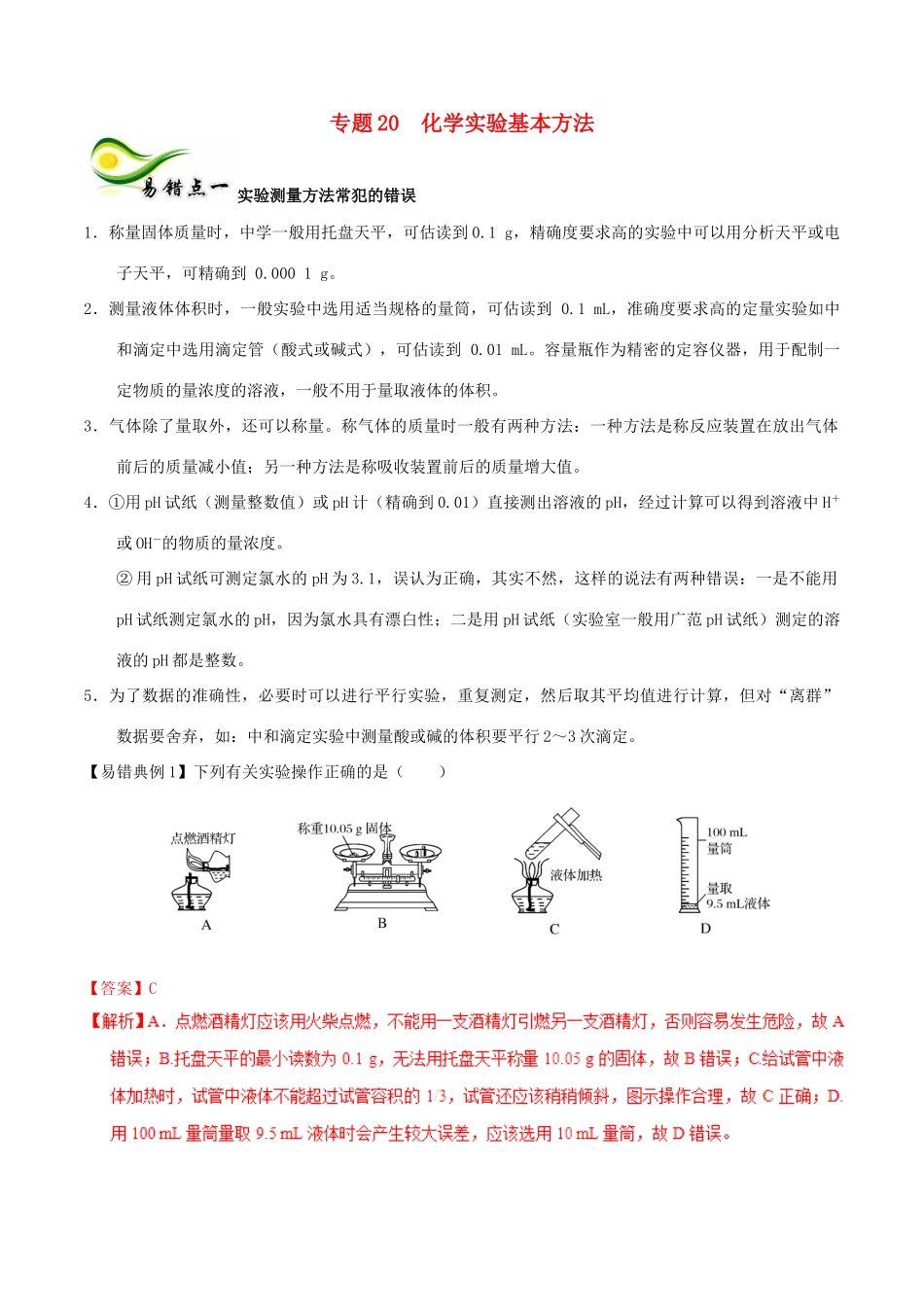 备考高考化学150天全方案之纠错补缺 专题20 化学实验基本方法学案（含解析）-人教版高三全册化学学案_第1页