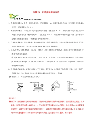备考高考化学150天全方案之纠错补缺 专题20 化学实验基本方法学案（含解析）-人教版高三全册化学学案