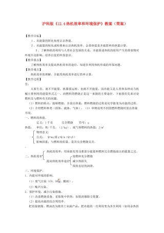 九年级物理全第十二章内能与热机第四节热机效率和环境保护学案上科版