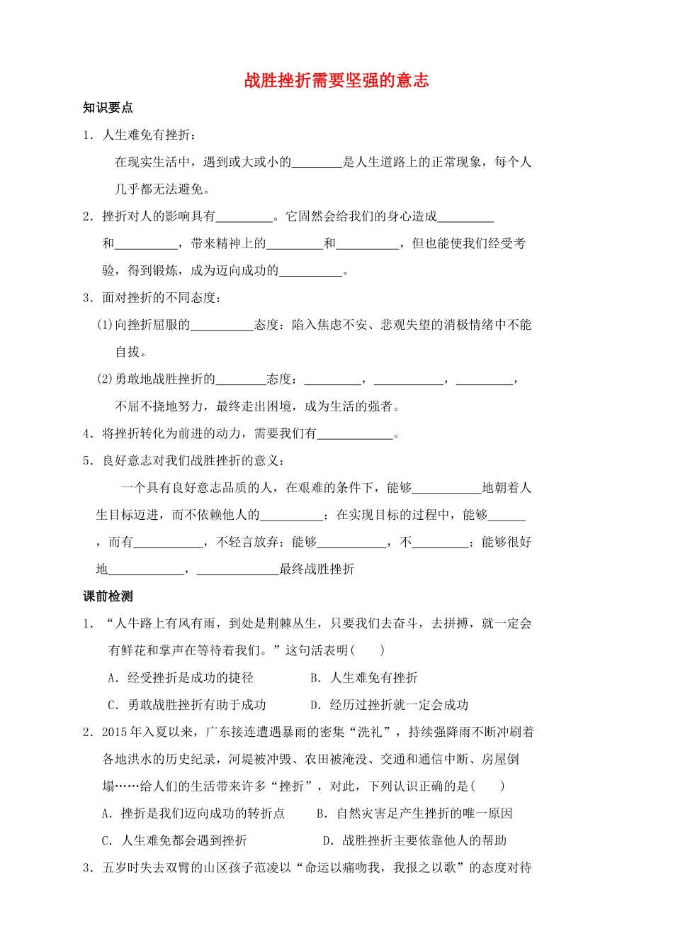 （秋季版）七年级道德与法治下册 第七单元 乐观坚强 7.1 调控情绪 第1框 战胜挫折需要坚强的意志导学案 粤教版-粤教版初中七年级下册政治学案_第1页
