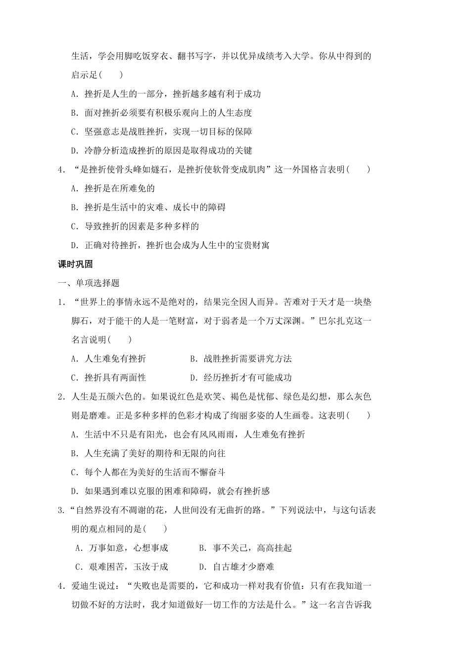 （秋季版）七年级道德与法治下册 第七单元 乐观坚强 7.1 调控情绪 第1框 战胜挫折需要坚强的意志导学案 粤教版-粤教版初中七年级下册政治学案_第2页