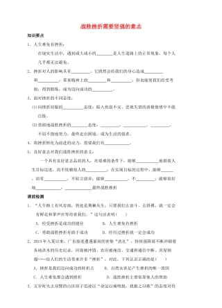 （秋季版）七年级道德与法治下册 第七单元 乐观坚强 7.1 调控情绪 第1框 战胜挫折需要坚强的意志导学案 粤教版-粤教版初中七年级下册政治学案