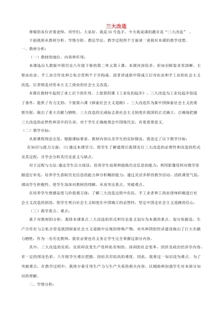 2014-2015学年八年级历史下册 第5课 三大改造说课稿 新人教版