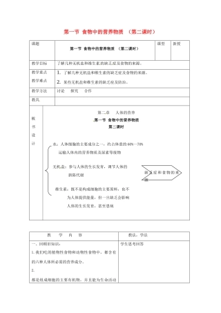 2013-2014学年七年级生物下册 第二章 人体的营养 第一节 食物中的营养物质教案2 新人教版