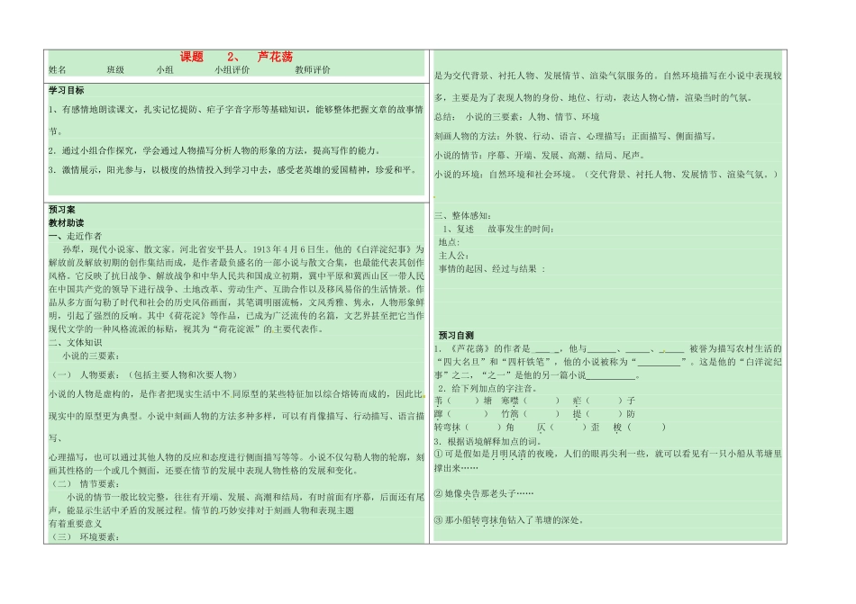 河南省淮阳县西城中学八年级语文上册《第2课芦花荡》学生导学稿（无答案） 新人教版_第1页