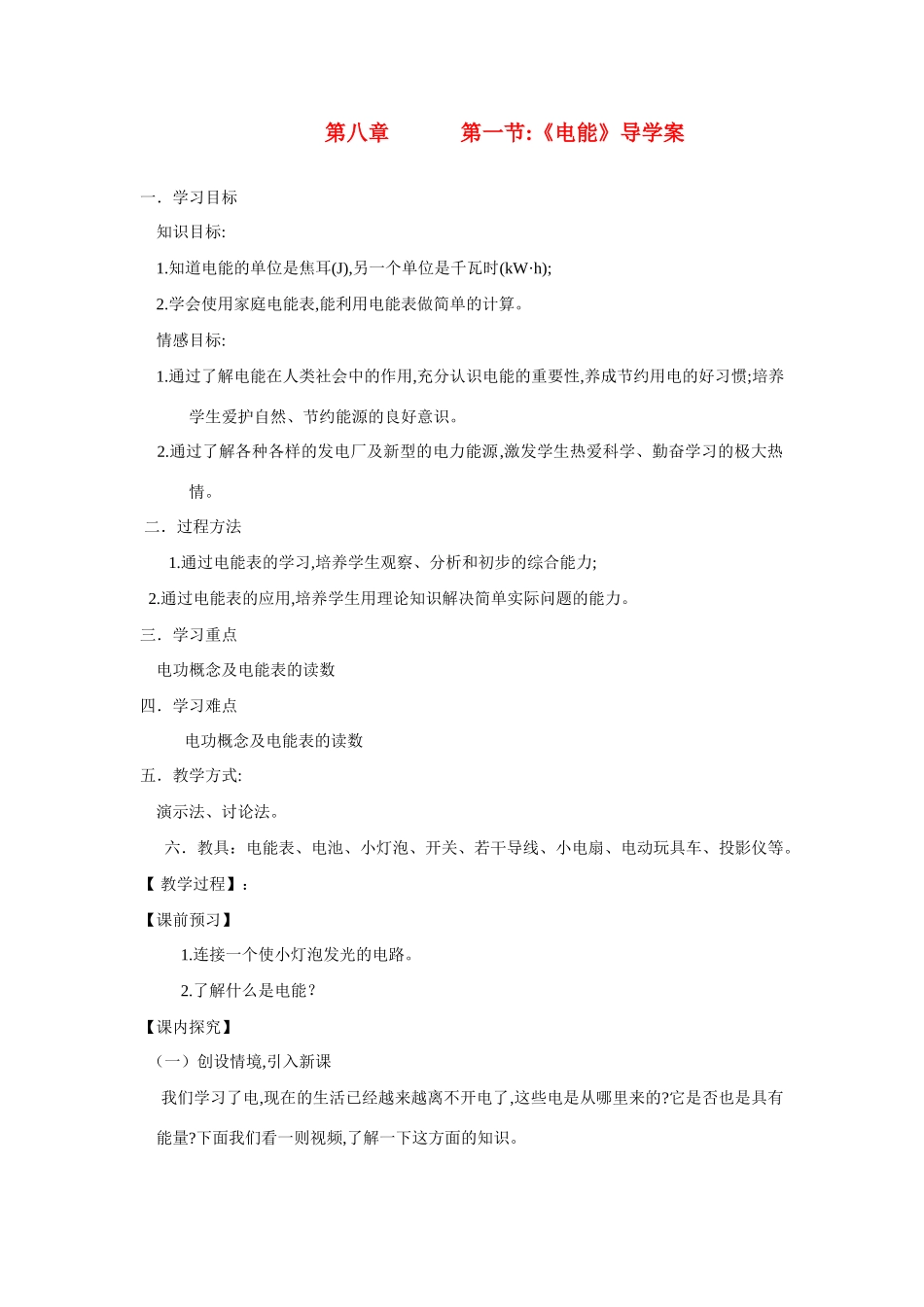八年级物理下册 第八章 第一节《电能》导学案 人教新课标版_第1页