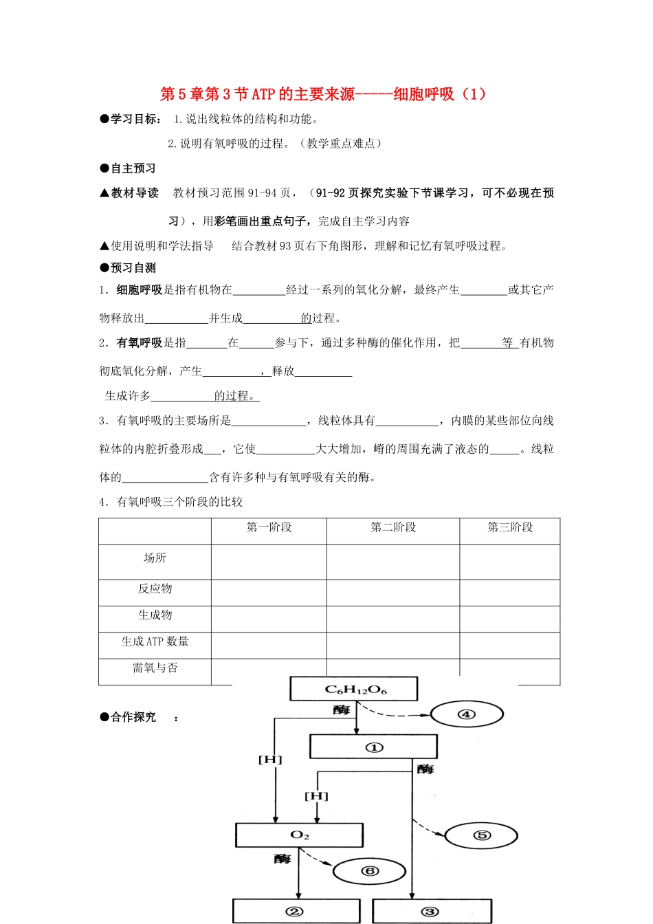 高中生物 第五章 细胞的能量供应和利用 5.3 ATP的主要来源-----细胞呼吸（1）学案 新人教版必修1-新人教版高一必修1生物学案_第1页