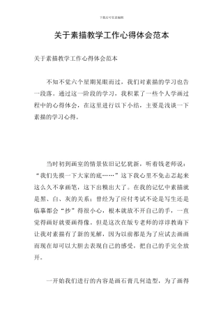 关于素描教学工作心得体会范本