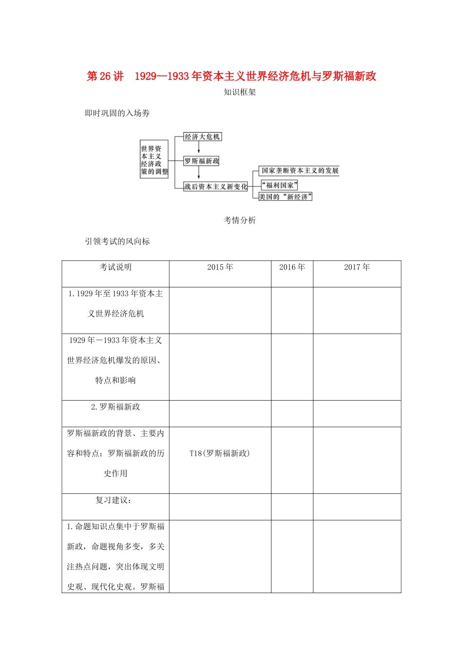 （江苏专版）高考历史总复习 第十三单元 世界资本主义经济政策的调整 第26讲 资本主义世界经济危机与罗斯福新政学案-人教版高三全册历史学案_第1页