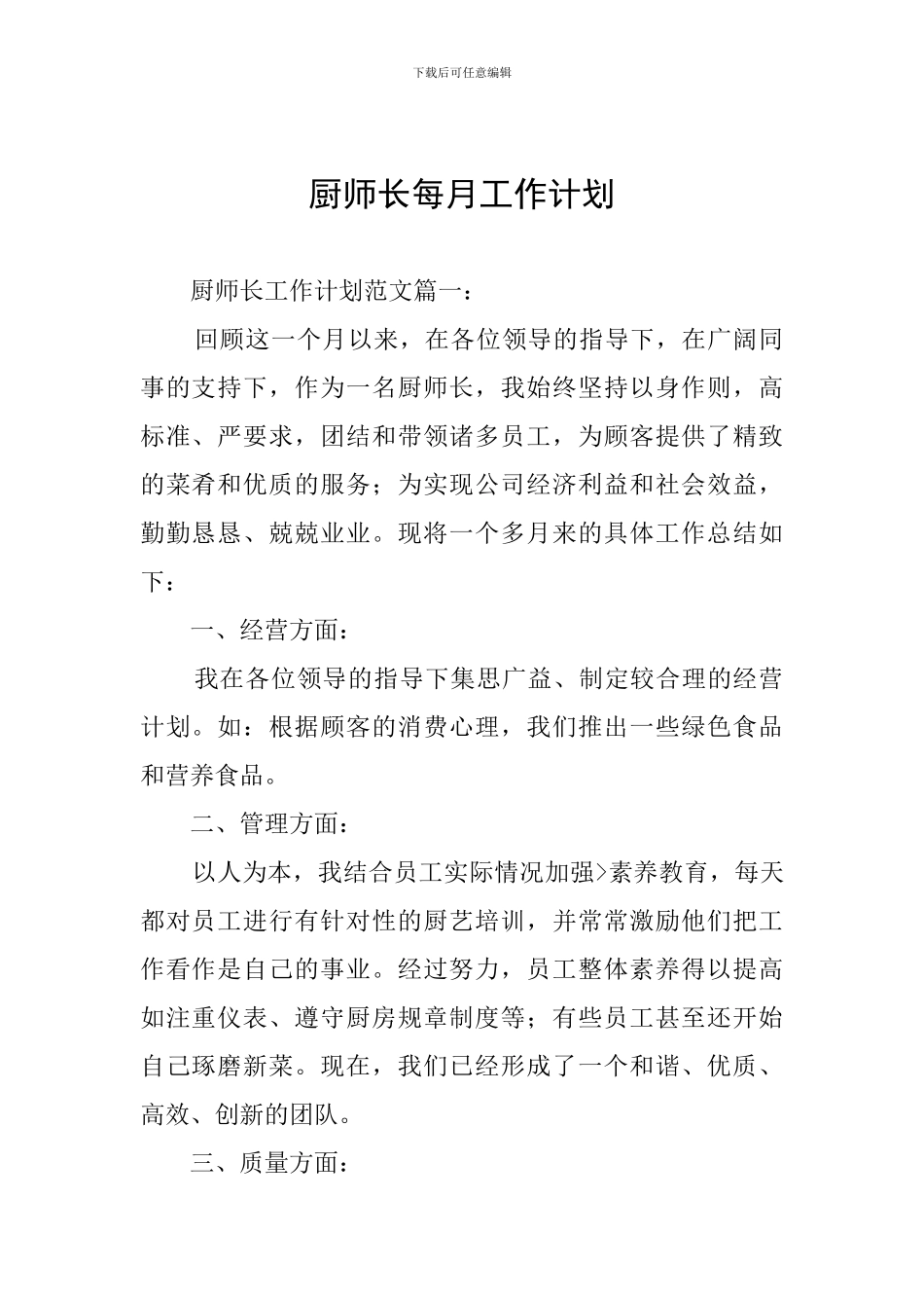 厨师长每月工作计划_第1页