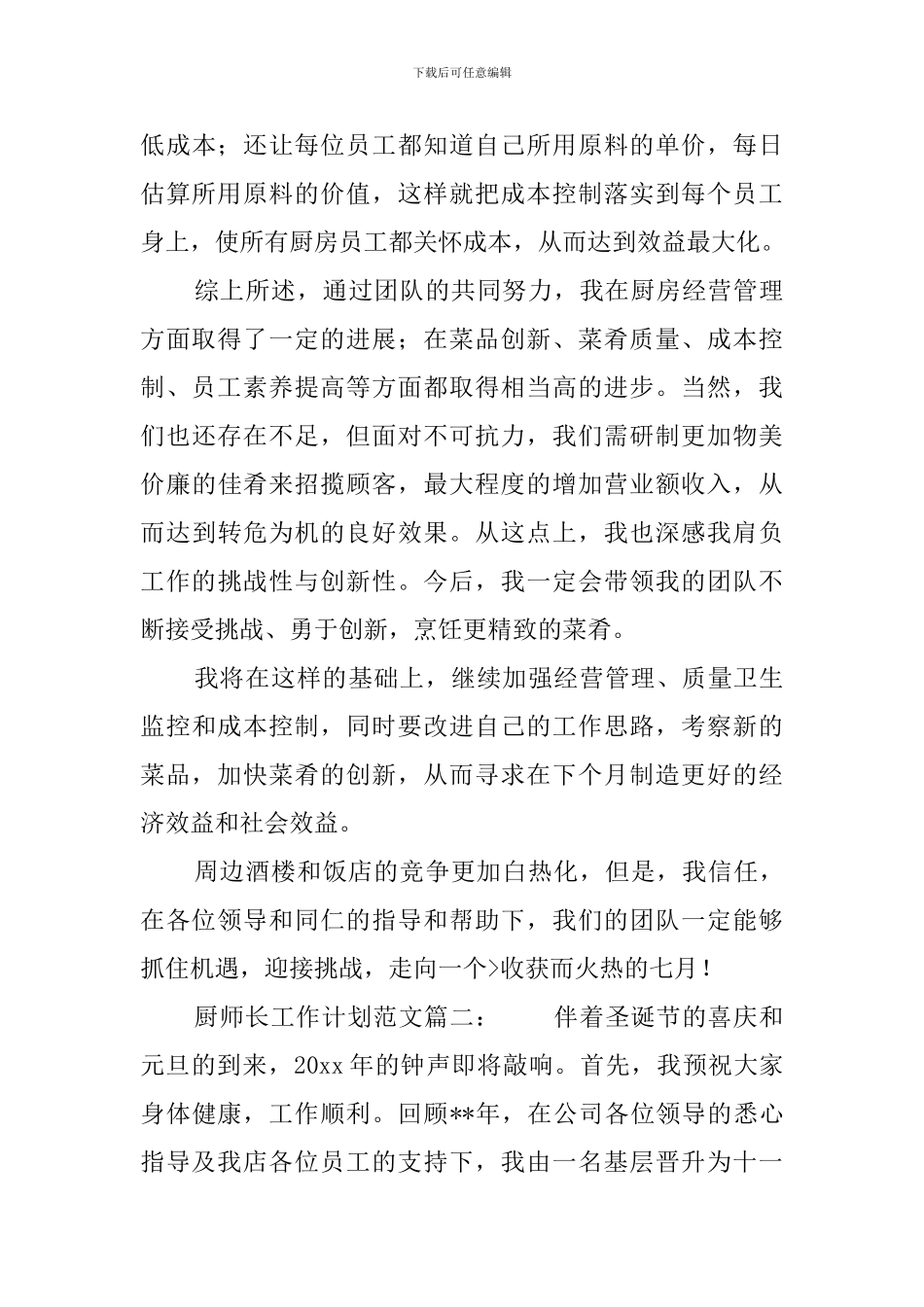 厨师长每月工作计划_第3页