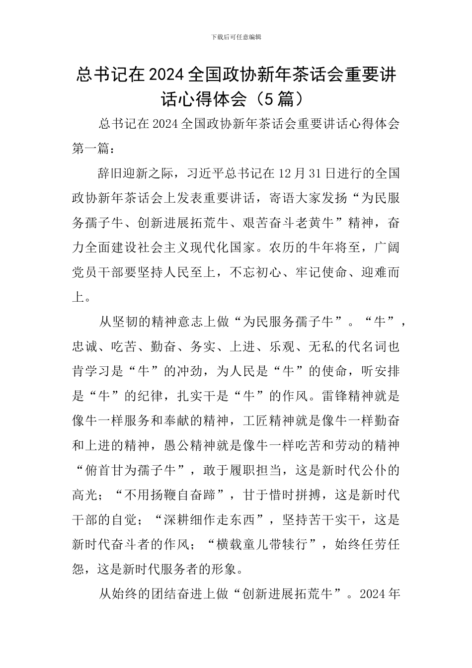 总书记在2024全国政协新年茶话会重要讲话心得体会_第1页
