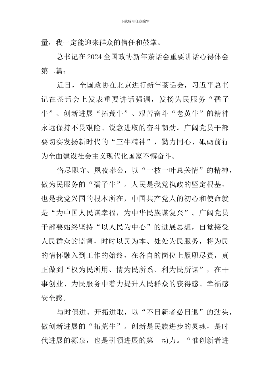 总书记在2024全国政协新年茶话会重要讲话心得体会_第3页