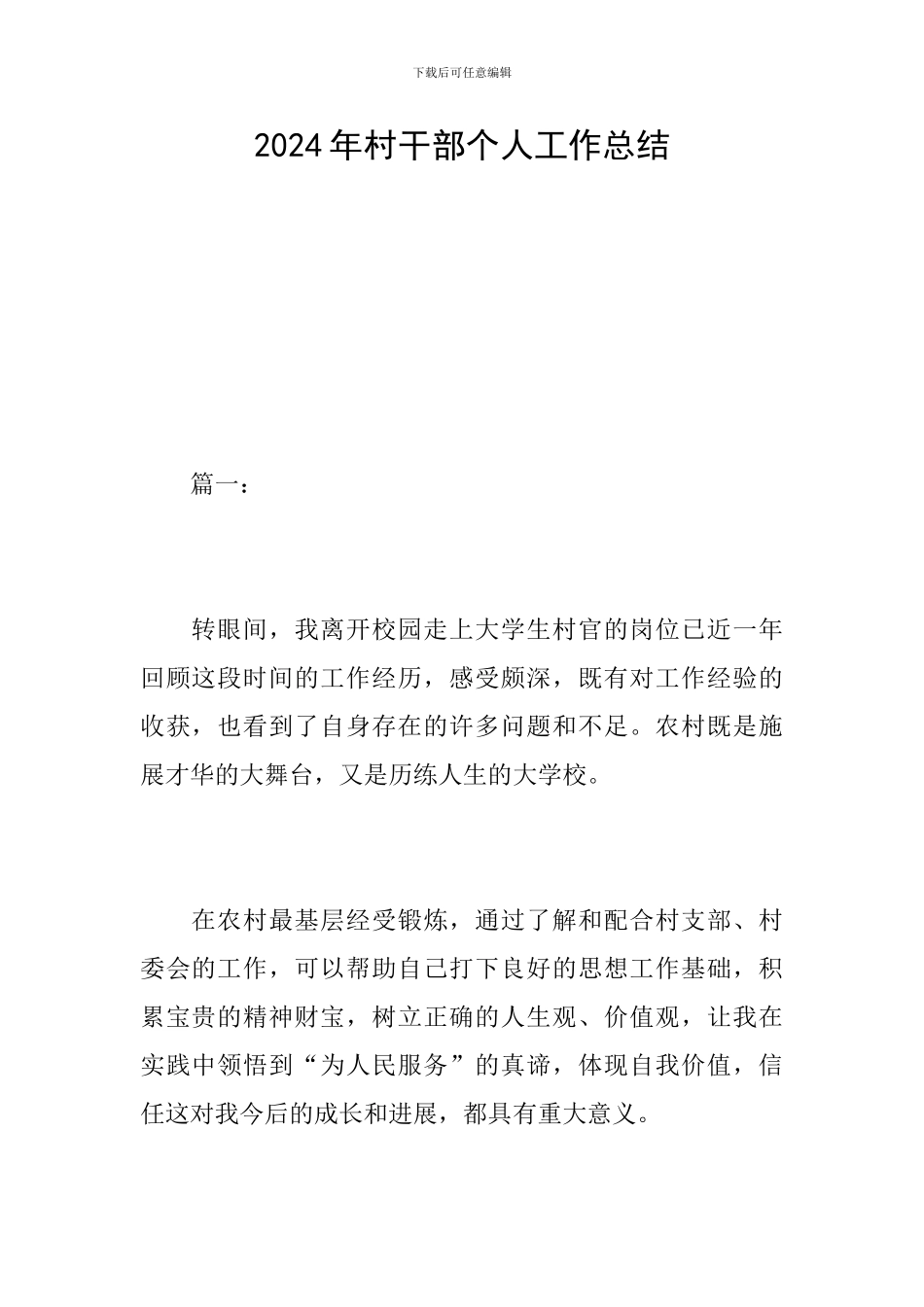 2024年村干部个人工作总结_第1页