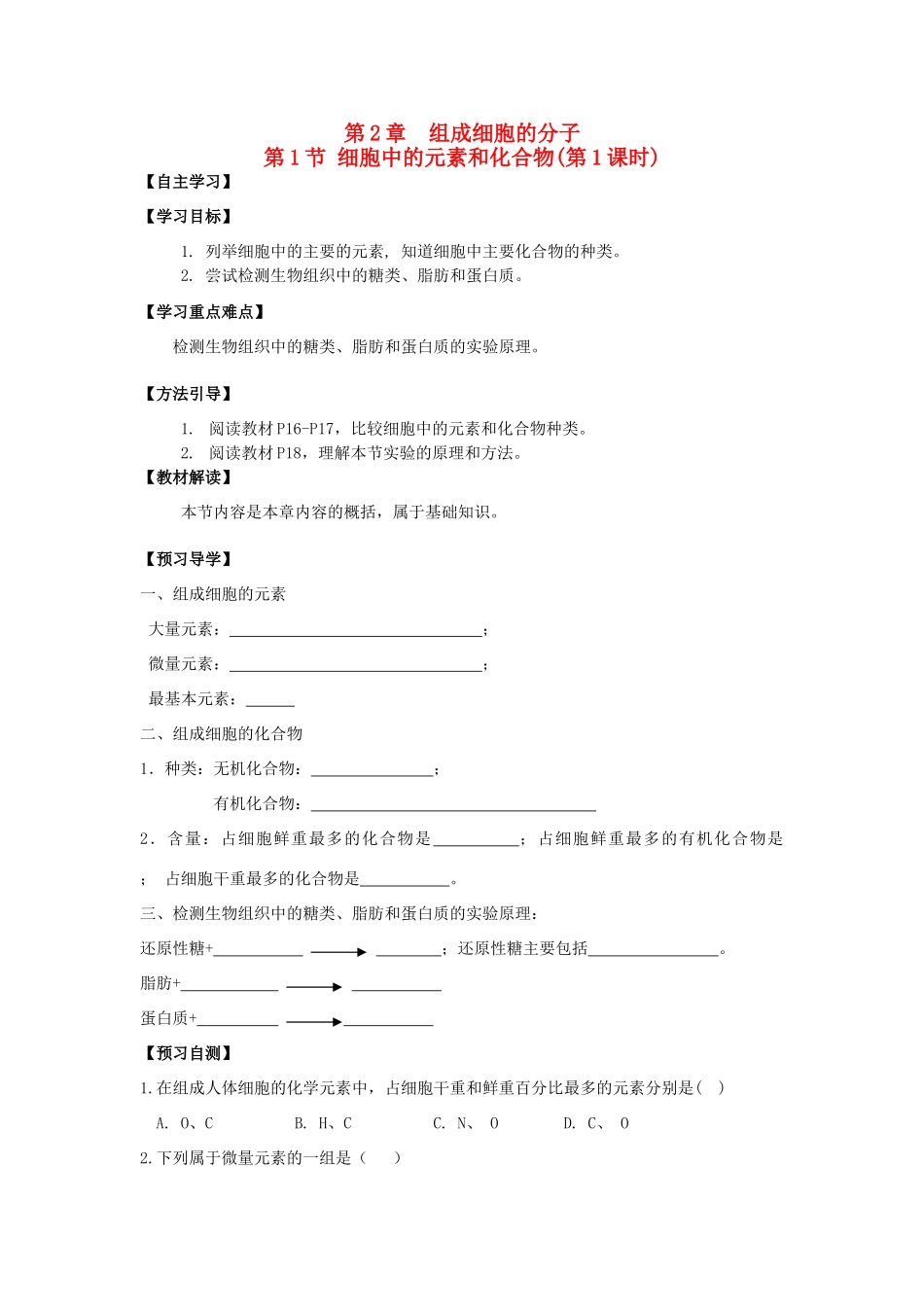 高中生物 第二章 组成细胞的分子 2.1 细胞中的元素和化合物1学案 新人教版必修1-新人教版高一必修1生物学案_第1页