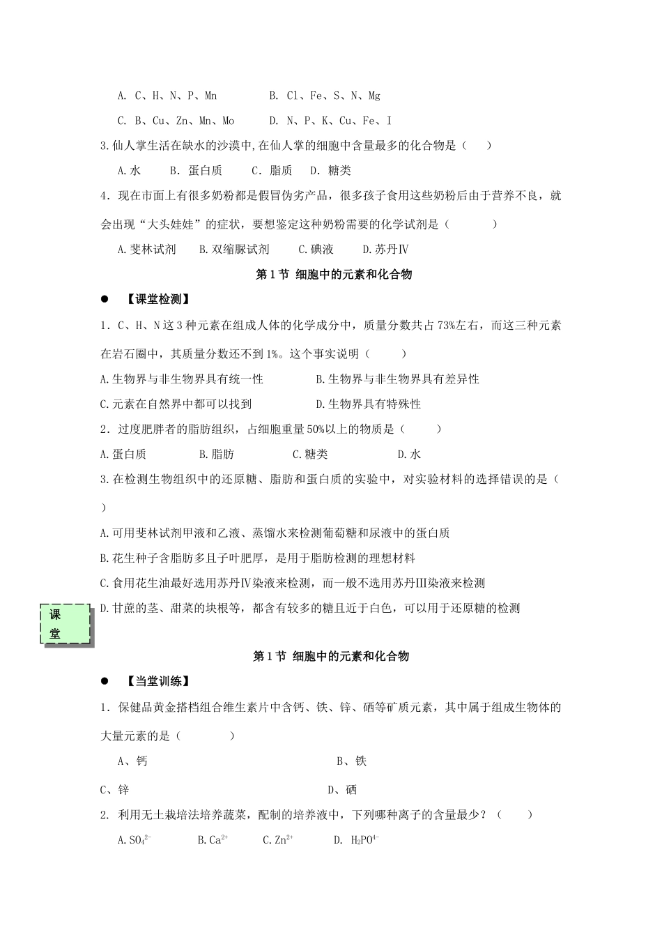 高中生物 第二章 组成细胞的分子 2.1 细胞中的元素和化合物1学案 新人教版必修1-新人教版高一必修1生物学案_第2页
