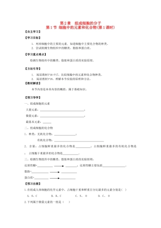 高中生物 第二章 组成细胞的分子 2.1 细胞中的元素和化合物1学案 新人教版必修1-新人教版高一必修1生物学案