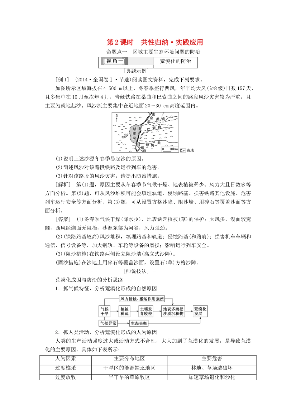 （新课改省份专用）版高考地理一轮复习 第四部分 区域发展 第二讲 生态环境脆弱区生态环境问题的防治（第2课时）共性归纳 实践应用学案（含解析）-人教版高三全册地理学案_第1页