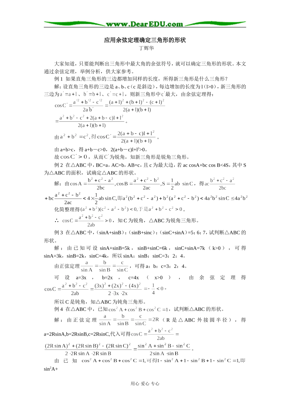 高中数学应用余弦定理确定三角形的形状学法指导_第1页