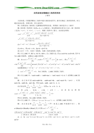 高中数学应用余弦定理确定三角形的形状学法指导