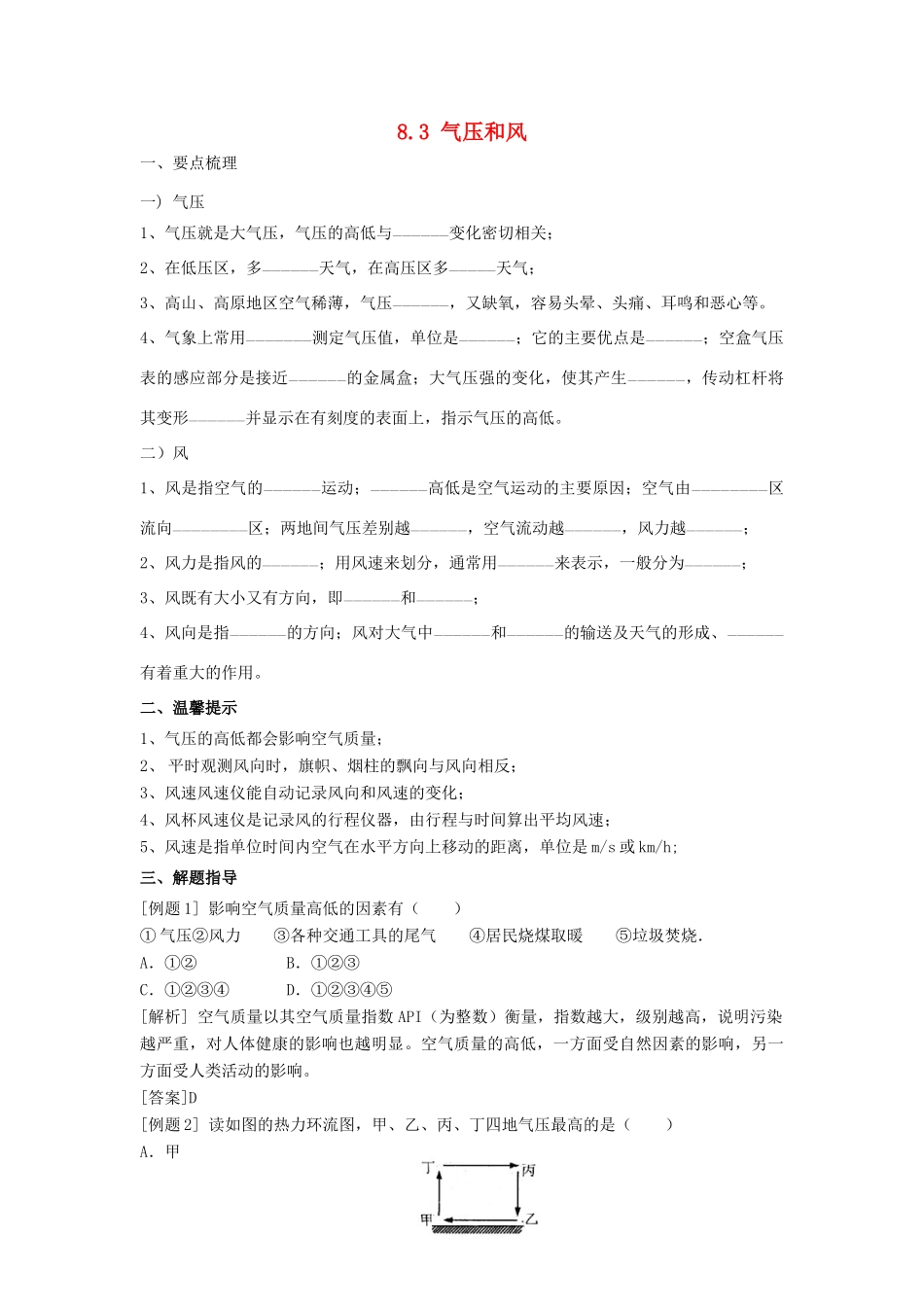 春八年级科学下册 8.3《气压和风》学案 （新版）华东师大版-（新版）华东师大版初中八年级下册自然科学学案_第1页