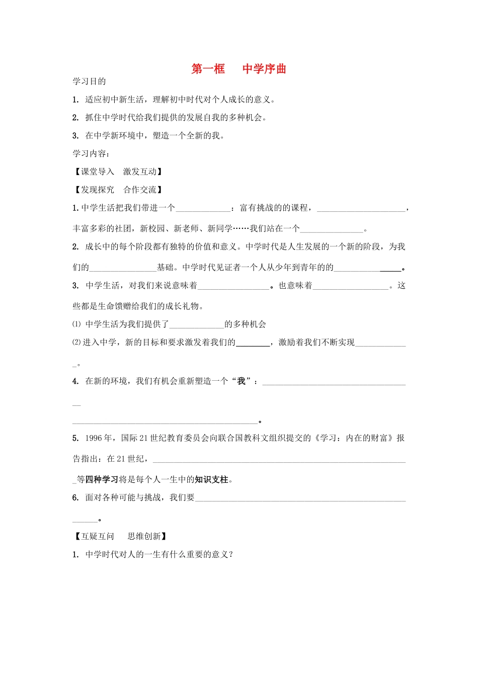 序曲学案（无答案） 新人教版（道德与法治）-新人教版初中七年级上册政治学案_第1页
