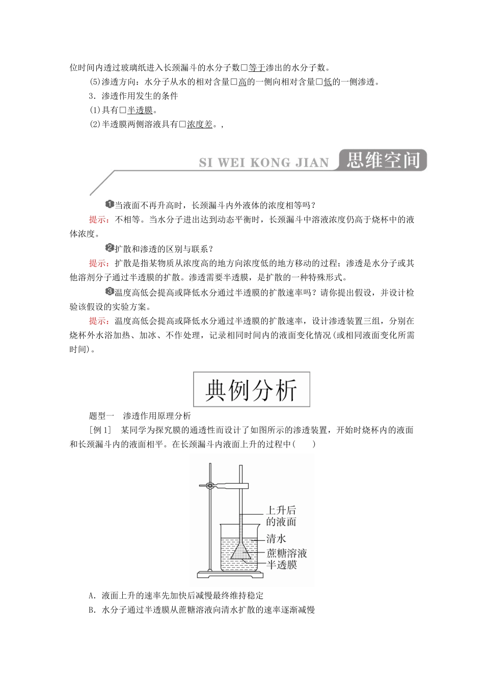 高中生物 第四章 细胞的物质输入和输出 第1节 被动运输学案 新人教版必修1-新人教版高一必修1生物学案_第2页