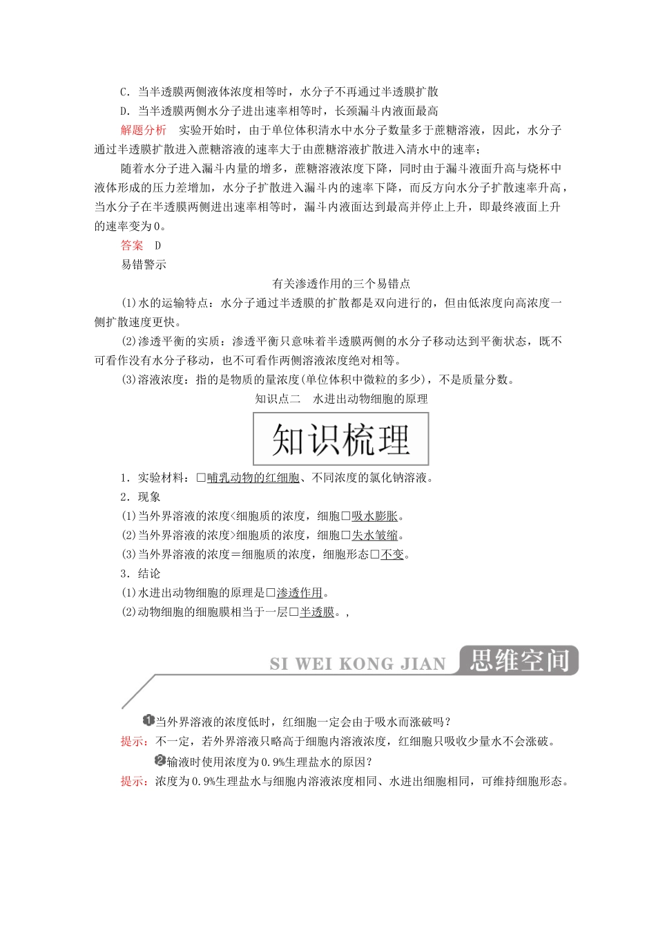 高中生物 第四章 细胞的物质输入和输出 第1节 被动运输学案 新人教版必修1-新人教版高一必修1生物学案_第3页