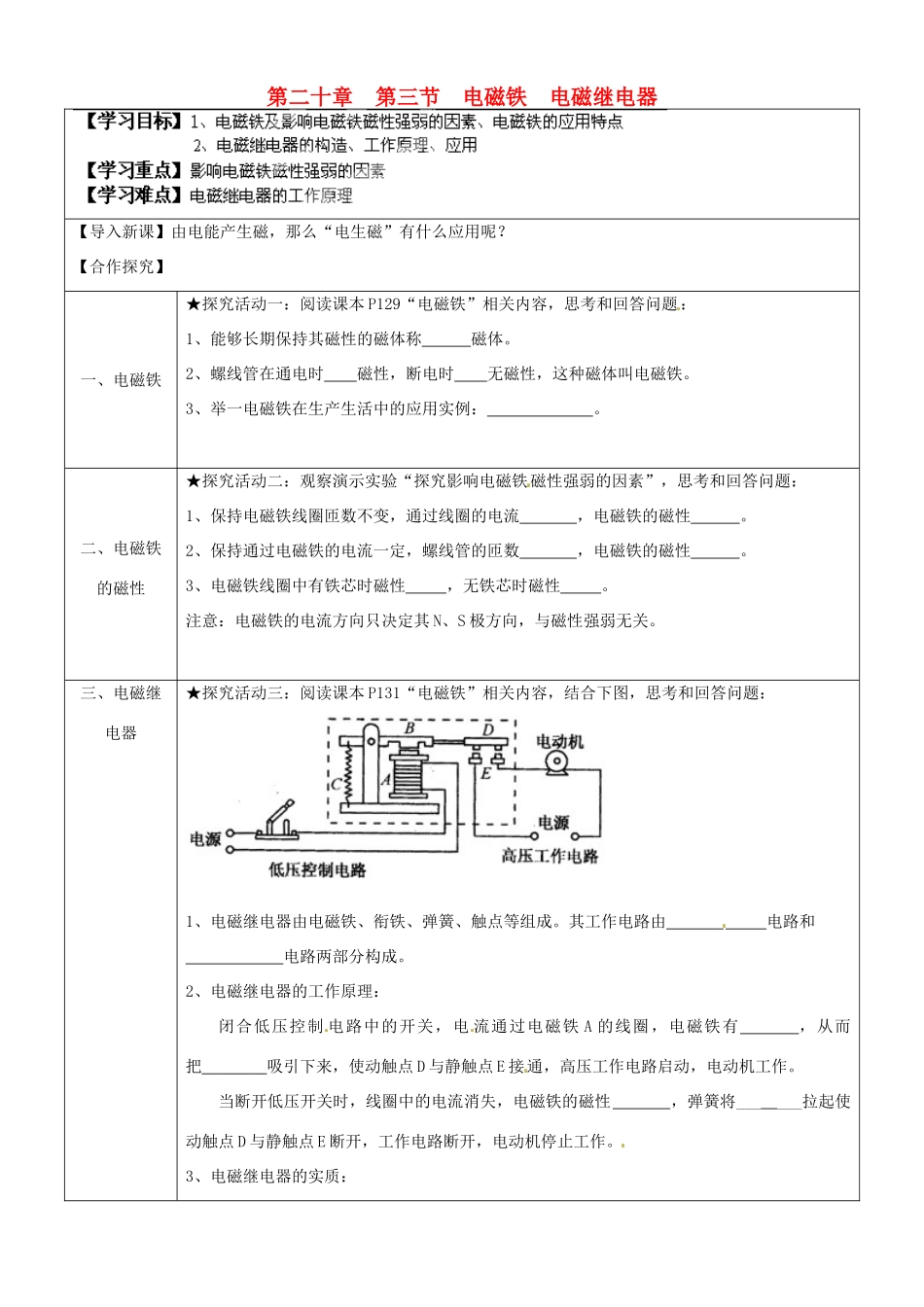 湖南省浏阳市大瑶镇大瑶初级中学九年级物理全册 20.3 电磁铁 电磁继电器学案（无答案） （新版）新人教版_第1页