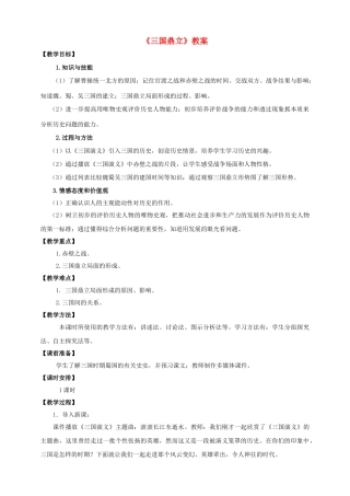（2016年秋季版）七年级历史上册 第四单元 第17课 三国鼎立教案 川教版