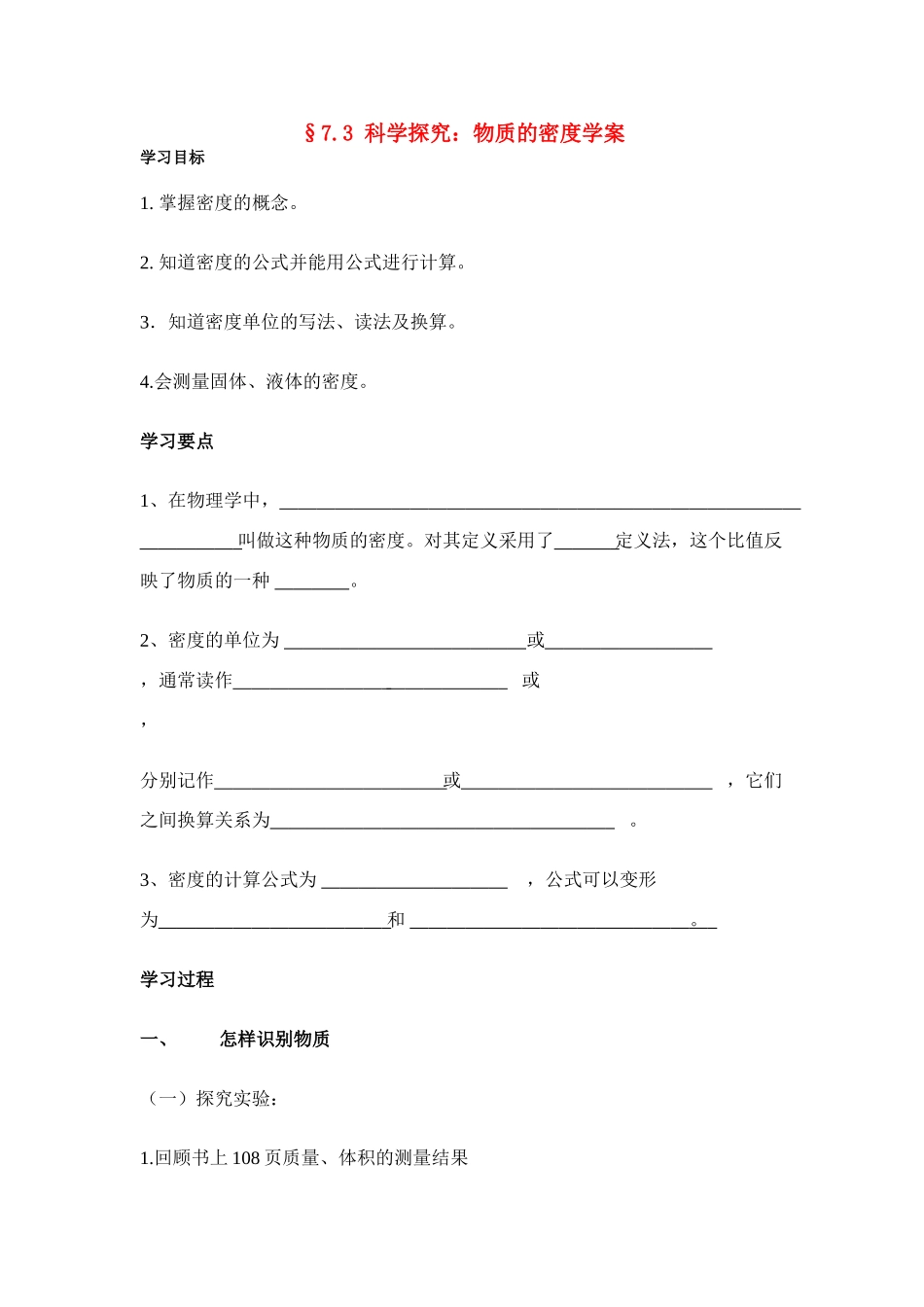八年级物理第七章§7.3 科学探究：物质的密度学案沪科版_第1页