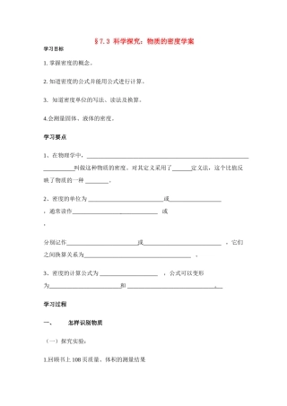八年级物理第七章§7.3 科学探究：物质的密度学案沪科版