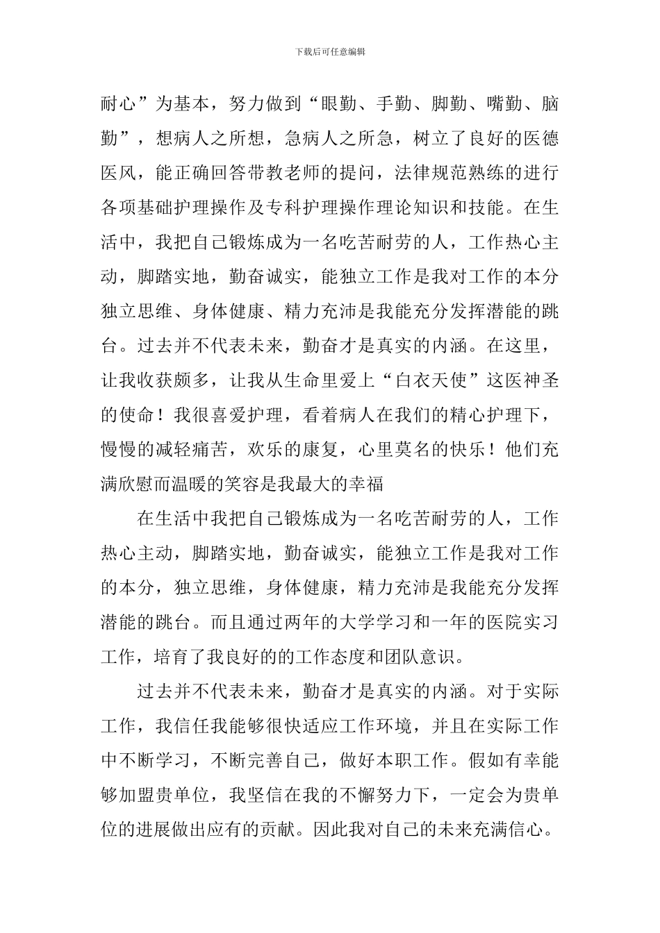 有关护理专业学生自荐信四篇_第3页