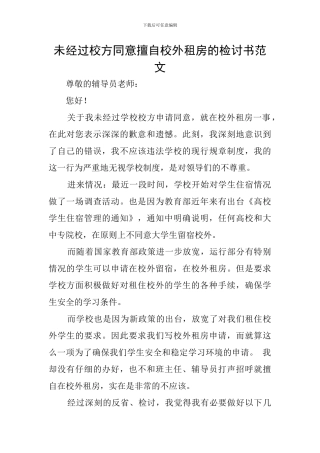 未经过校方同意擅自校外租房的检讨书范文