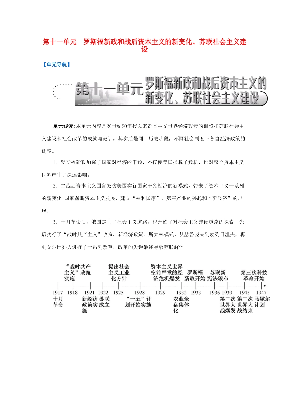 （江苏专版）高考历史一轮复习 第11单元 罗斯福新政和战后资本主义的新变化、苏联社会主义建设导学案-人教版高三全册历史学案_第1页