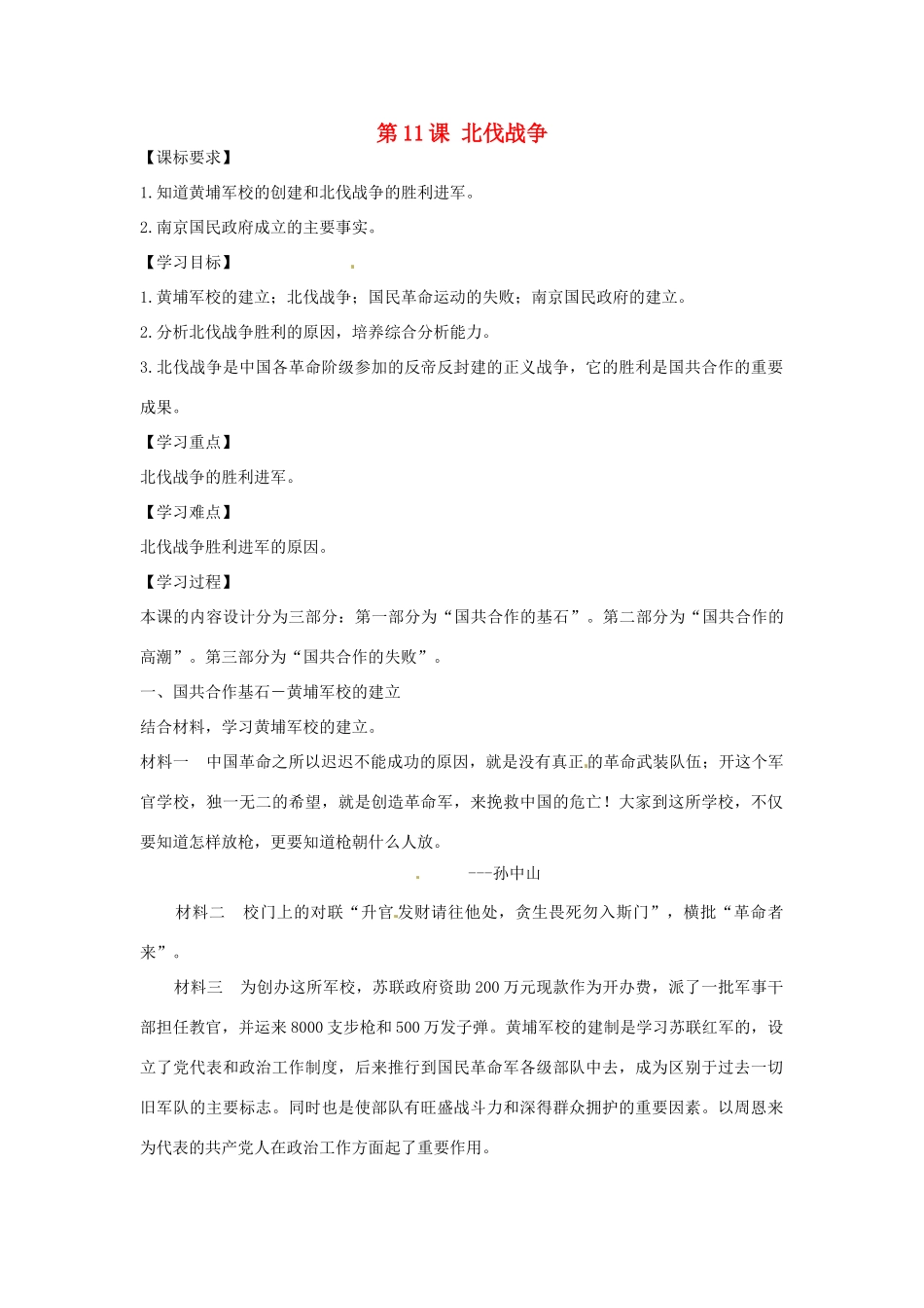 八年级历史上册 第11课 北伐战争学案 新人教版-新人教版初中八年级上册历史学案_第1页