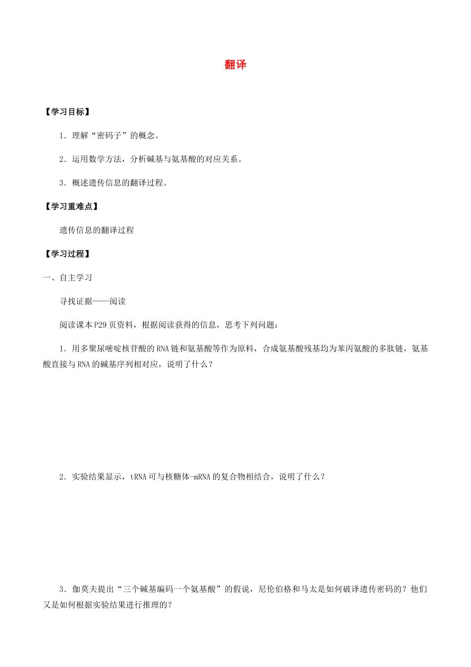 高中生物 第二章 遗传信息的复制与表达 第二节 翻译学案 北师大版必修2-北师大版高一必修2生物学案_第1页