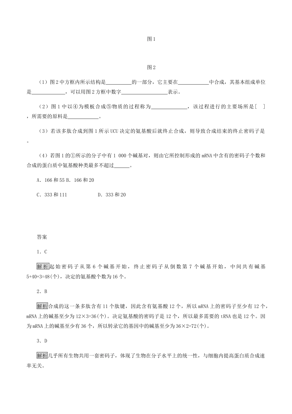 高中生物 第二章 遗传信息的复制与表达 第二节 翻译学案 北师大版必修2-北师大版高一必修2生物学案_第3页