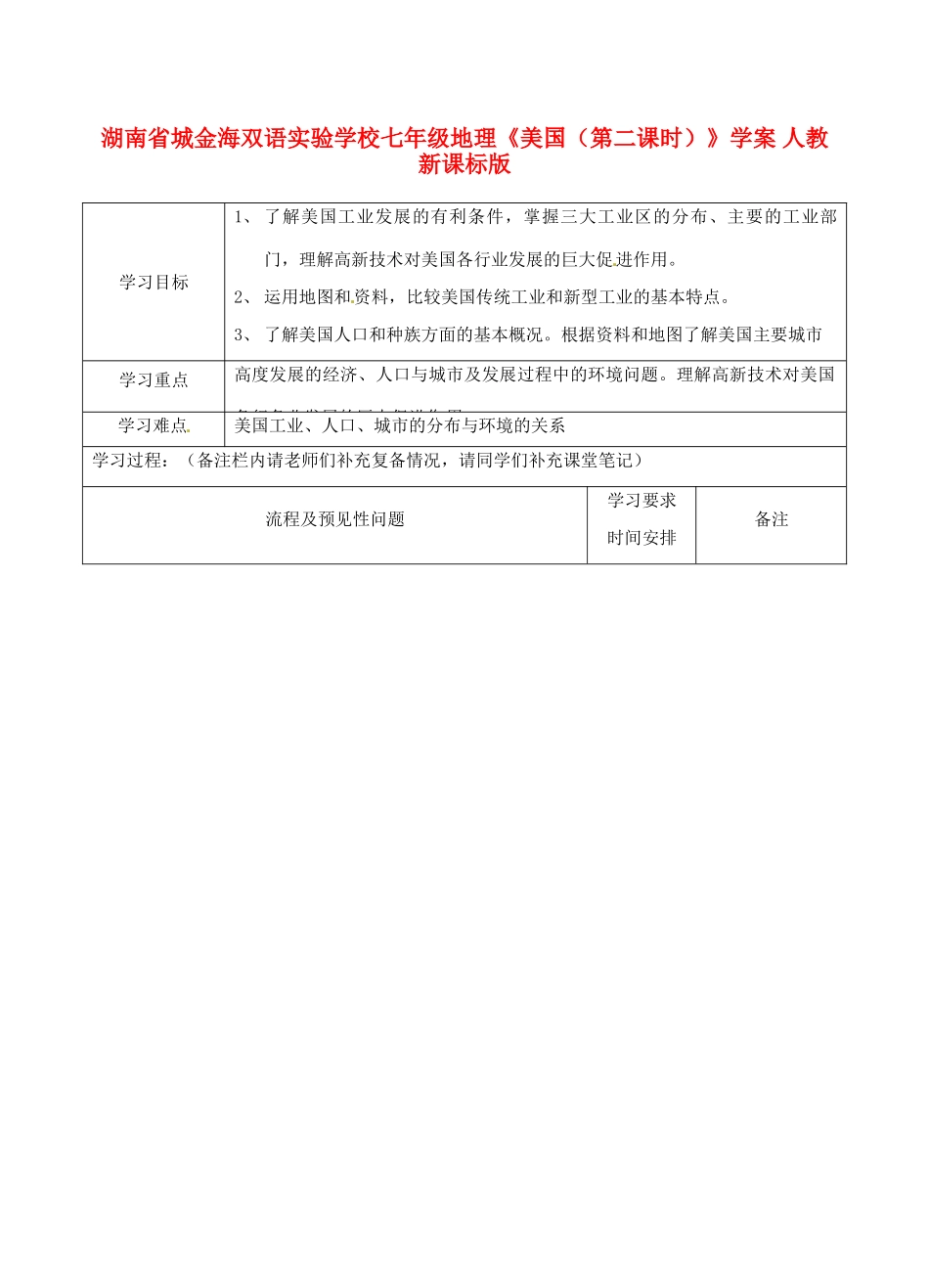 湖南省城金海双语实验学校七年级地理《美国（第二课时）》学案 人教新课标版_第1页