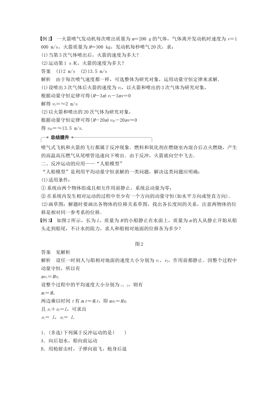 高中物理 第1章 碰撞与动量守恒 1.3 动量守恒定律的案例分析 课时2 反冲运动学案 沪科版选修3-5-沪科版高二选修3-5物理学案_第3页