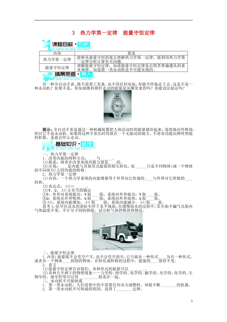 高中物理 第十章 热力学定律 第3节 热力学第一定律、能量守恒定律导学案 新人教版选修3-3-新人教版高二选修3-3物理学案_第1页