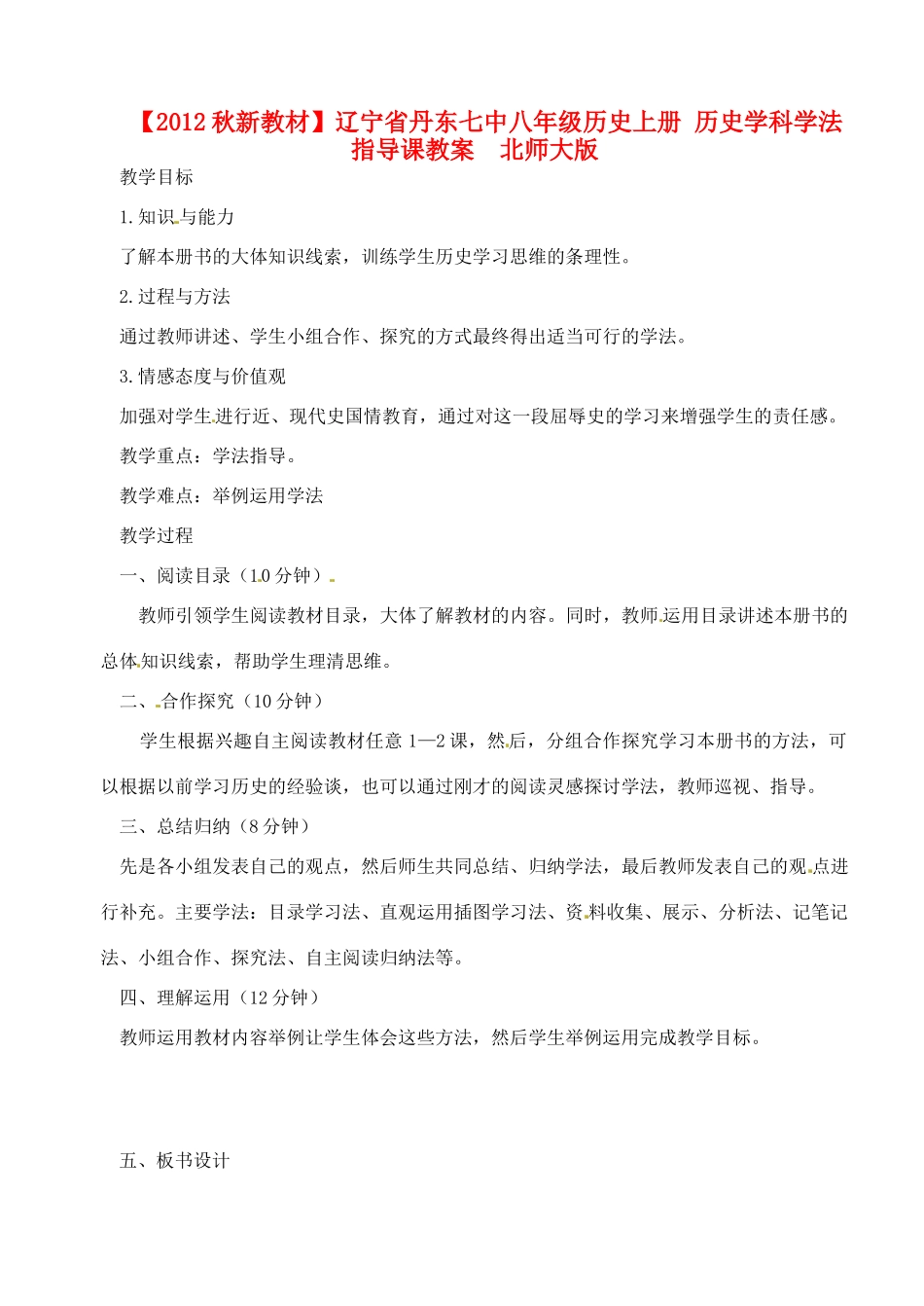 【2012秋新教材】辽宁省丹东七中八年级历史上册 历史学科学法指导课教案  北师大版_第1页