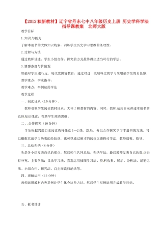 【2012秋新教材】辽宁省丹东七中八年级历史上册 历史学科学法指导课教案  北师大版