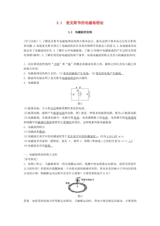 高中物理 第3章 电磁场与电磁波 3.1 麦克斯韦的电磁场理论 3.2 电磁波的发现学案 沪科版选修3-4-沪科版高二选修3-4物理学案