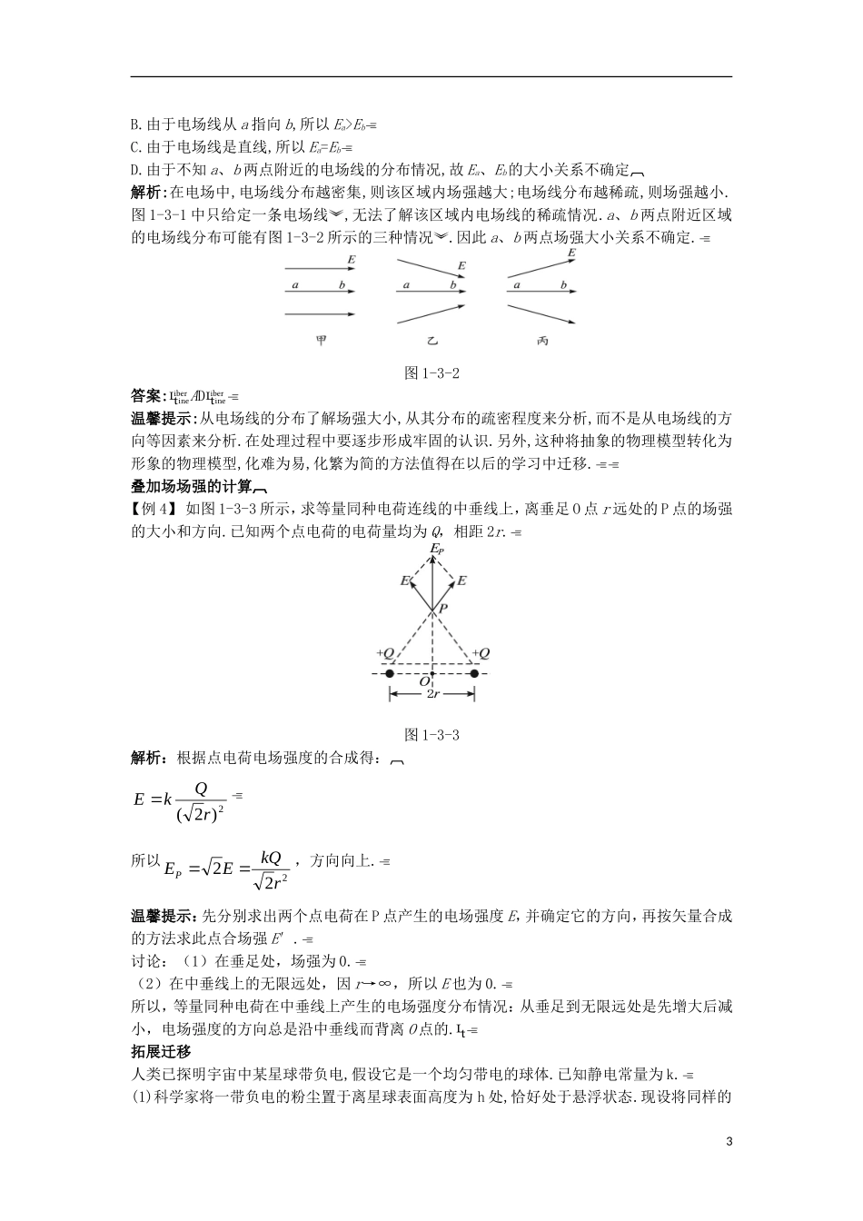 高中物理 第一章 电场 1.3 电场强度知识导学案 粤教版选修3-1-粤教版高二选修3-1物理学案_第3页