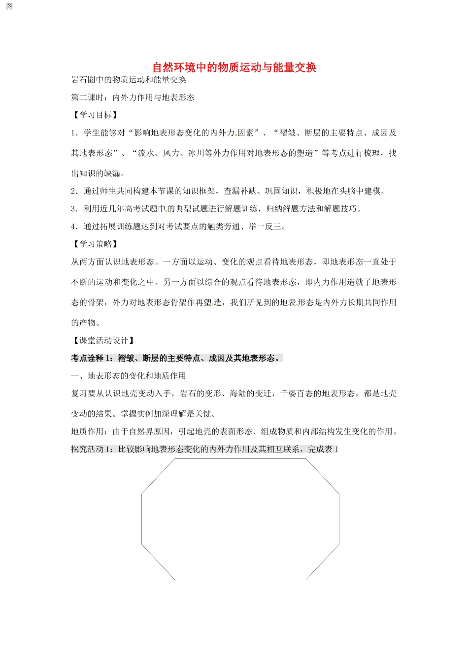 高考地理 岩石圈中的物质运动和能量交换（第2课时）学案-人教版高三全册地理学案_第1页