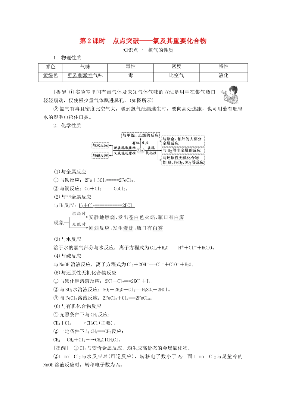（通用版）高考化学一轮复习 第四章 非金属及其化合物 4.2 点点突破 氯及其重要化合物学案（含解析）-人教版高三全册化学学案_第1页
